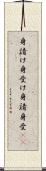 身請け Scroll