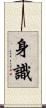 身識 Scroll