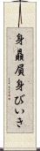 身贔屓 Scroll