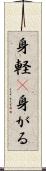 身軽(P) Scroll