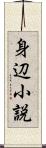 身辺小説 Scroll