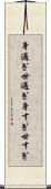 身過ぎ世過ぎ Scroll