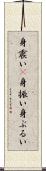 身震い(P) Scroll