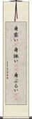身震い(P) Scroll