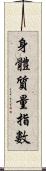 身體質量指數 Scroll