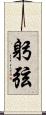 躬弦 Scroll