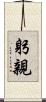 躬親 Scroll