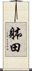 躰田 Scroll