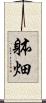 躰畑 Scroll