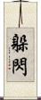 躲閃 Scroll