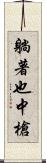 躺著也中槍 Scroll