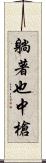 躺著也中槍 Scroll