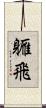 軅飛 Scroll