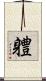 軆 Scroll