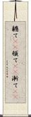 軈て(rK) Scroll