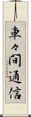 車々間通信 Scroll