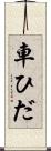 車ひだ Scroll