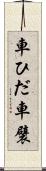 車ひだ Scroll