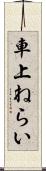 車上ねらい Scroll