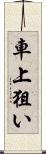 車上狙い Scroll