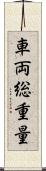 車両総重量 Scroll