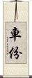 車份 Scroll
