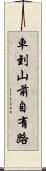 車到山前自有路 Scroll