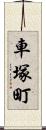 車塚町 Scroll