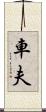 車夫 Scroll