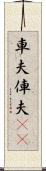 車夫 Scroll