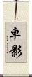 車影 Scroll