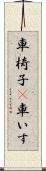 車椅子(P) Scroll