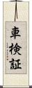 車検証 Scroll