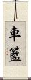 車籃 Scroll