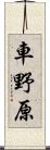 車野原 Scroll