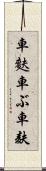車麩 Scroll