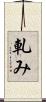軋み Scroll