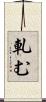 軋む Scroll