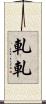 軋軋 Scroll