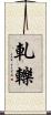 軋轢 Scroll