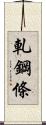 軋鋼條 Scroll