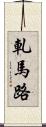 軋馬路 Scroll