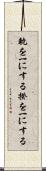 軌を一にする Scroll