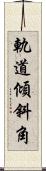 軌道傾斜角 Scroll