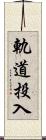 軌道投入 Scroll