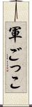 軍ごっこ Scroll
