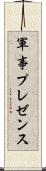 軍事プレゼンス Scroll
