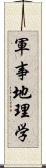 軍事地理学 Scroll