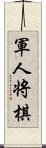 軍人将棋 Scroll