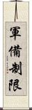 軍備制限 Scroll